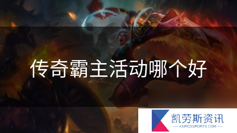 传奇霸主活动哪个好