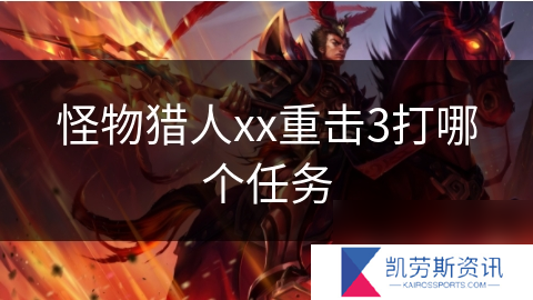 怪物猎人xx重击3打哪个任务