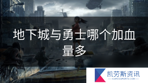 地下城与勇士哪个加血量多