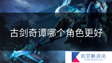 古剑奇谭哪个角色更好
