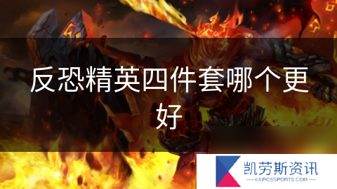 反恐精英四件套哪个更好