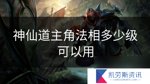 神仙道主角法相多少级可以用