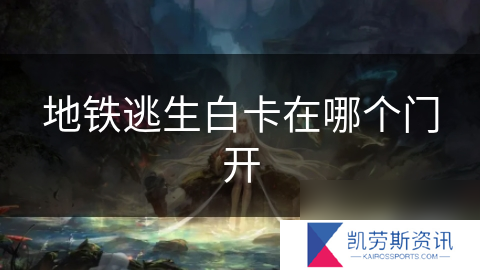 地铁逃生白卡在哪个门开