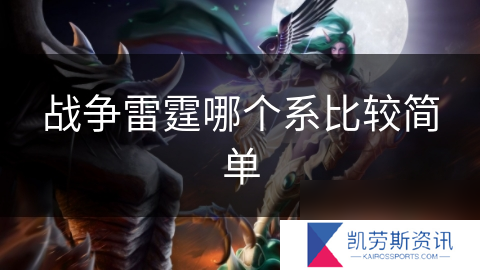 战争雷霆哪个系比较简单