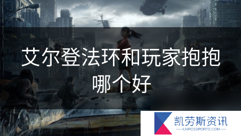 艾尔登法环和玩家抱抱哪个好