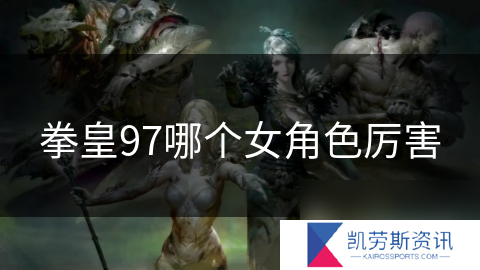 拳皇97哪个女角色厉害