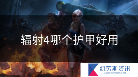 辐射4哪个护甲好用
