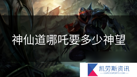 神仙道哪吒要多少神望