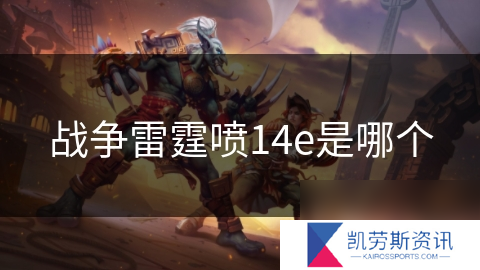 战争雷霆喷14e是哪个