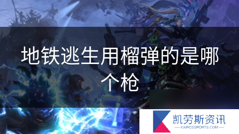 地铁逃生用榴弹的是哪个枪