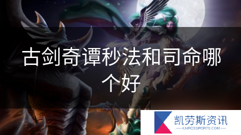 古剑奇谭秒法和司命哪个好