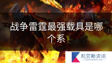 战争雷霆最强载具是哪个系