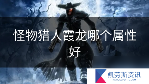 怪物猎人霞龙哪个属性好