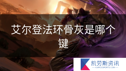 艾尔登法环骨灰是哪个键