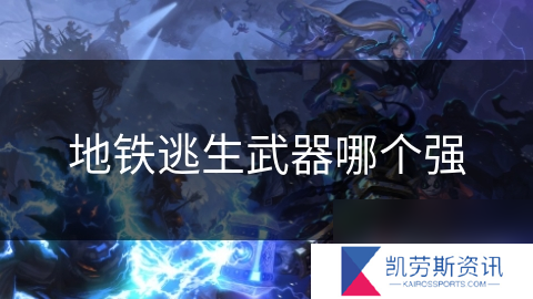 地铁逃生武器哪个强