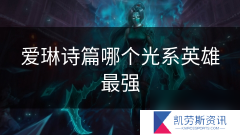 爱琳诗篇哪个光系英雄最强