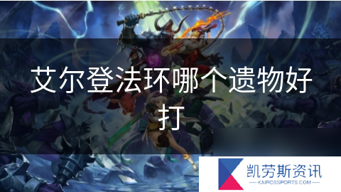 艾尔登法环哪个遗物好打