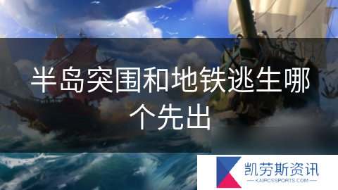 半岛突围和地铁逃生哪个先出