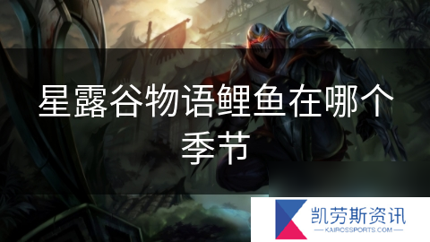 星露谷物语鲤鱼在哪个季节