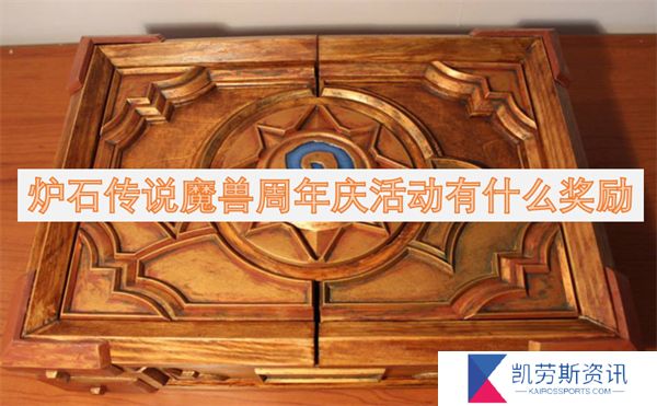 炉石传说魔兽周年庆活动有什么奖励