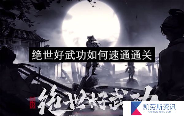 绝世好武功如何速通通关