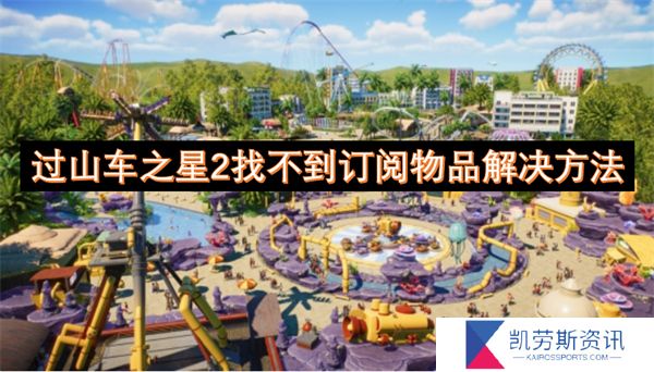 过山车之星2找不到订阅物品解决方法