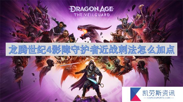 龙腾世纪4影障守护者近战刺法怎么加点