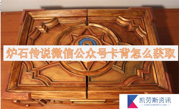 炉石传说微信公众号卡背怎么获取