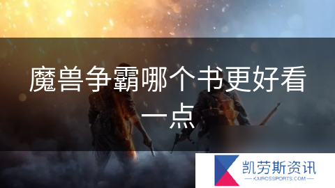 魔兽争霸哪个书更好看一点