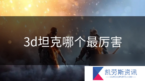 3d坦克哪个最厉害