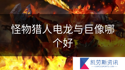怪物猎人电龙与巨像哪个好