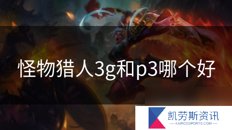怪物猎人3g和p3哪个好