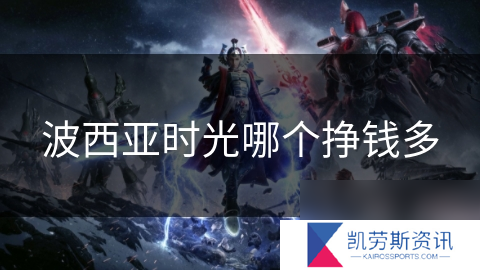 波西亚时光哪个挣钱多