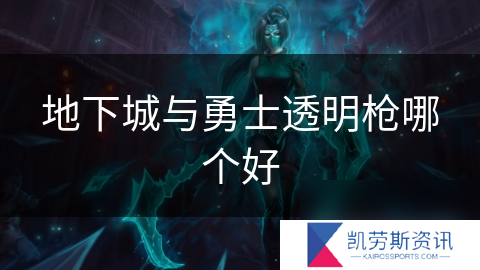 地下城与勇士透明枪哪个好