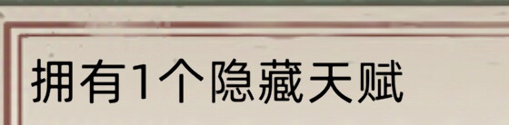 修仙家族模拟器【攻略导航】隐藏天赋计算