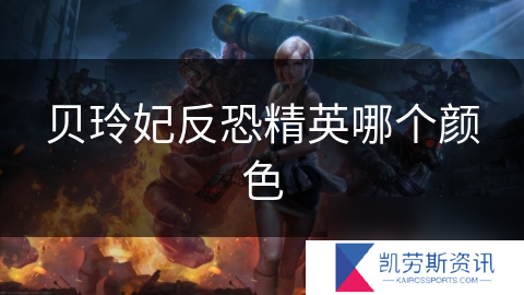 贝玲妃反恐精英哪个颜色