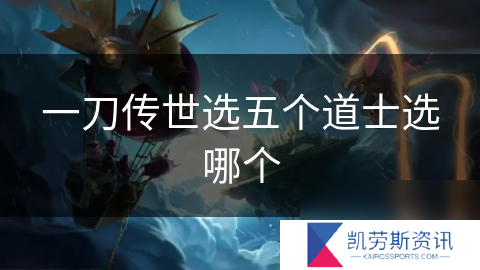 一刀传世选五个道士选哪个