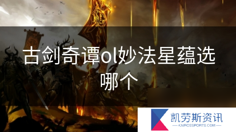 古剑奇谭ol妙法星蕴选哪个