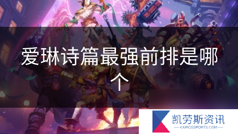 爱琳诗篇最强前排是哪个