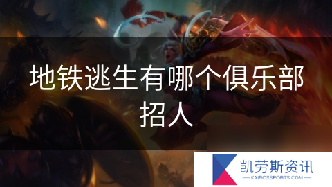 地铁逃生有哪个俱乐部招人