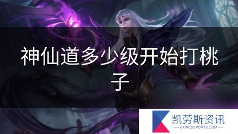 神仙道多少级开始打桃子
