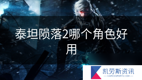 泰坦陨落2哪个角色好用
