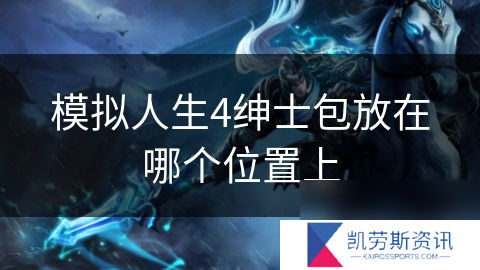 模拟人生4绅士包放在哪个位置上
