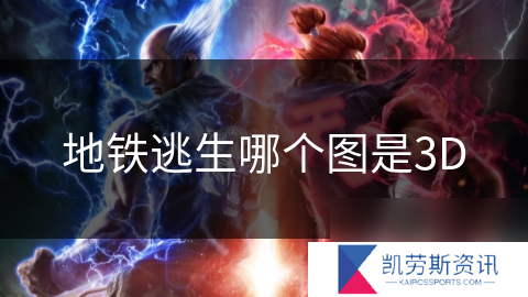 地铁逃生哪个图是3D