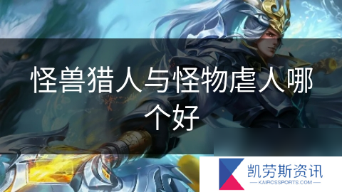 怪兽猎人与怪物虐人哪个好