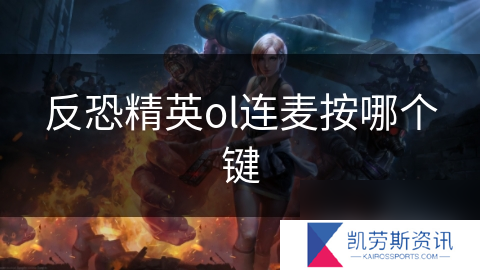 反恐精英ol连麦按哪个键