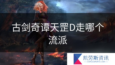 古剑奇谭天罡D走哪个流派