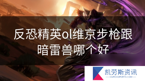 反恐精英ol维京步枪跟暗雷兽哪个好