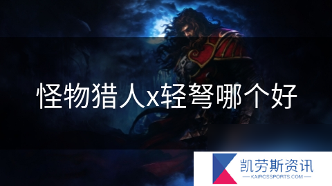 怪物猎人x轻弩哪个好