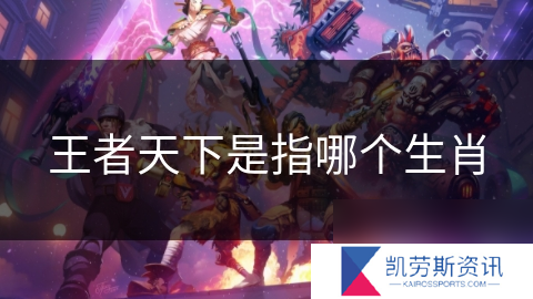 王者天下是指哪个生肖